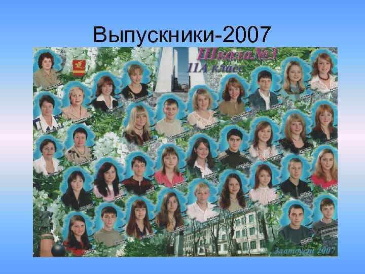 Выпускники-2007 
