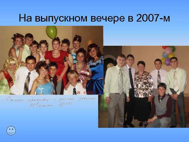 На выпускном вечере в 2007 -м 