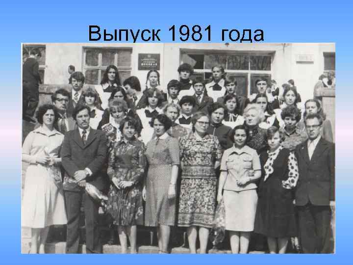 Выпуск 1981 года 