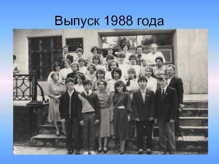 Выпуск 1988 года 