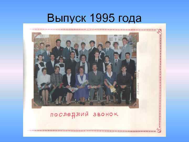 Выпуск 1995 года 