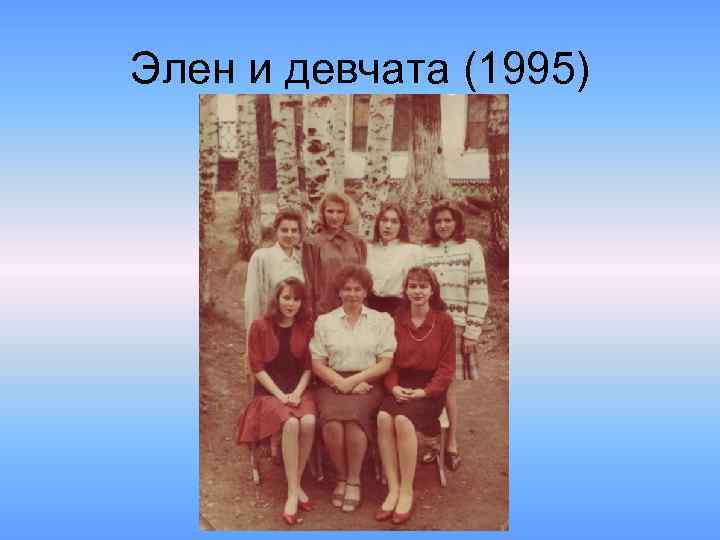 Элен и девчата (1995) 