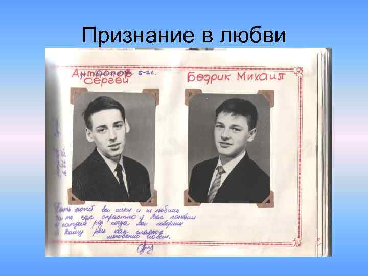 Признание в любви 