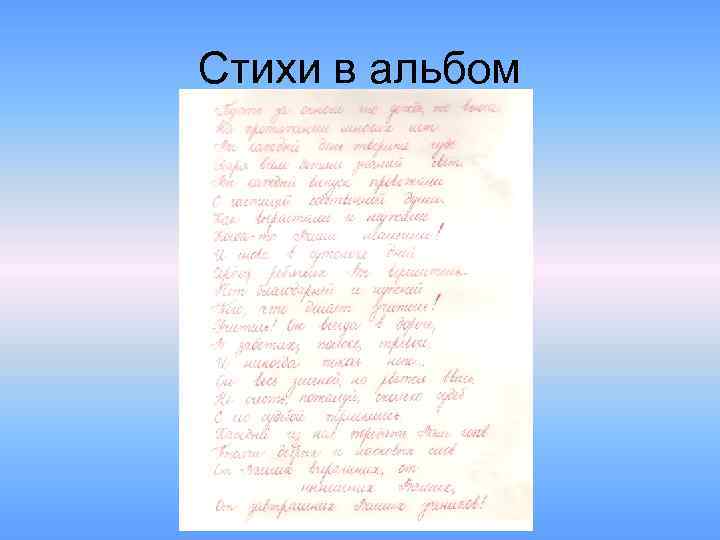 Стихи в альбом 