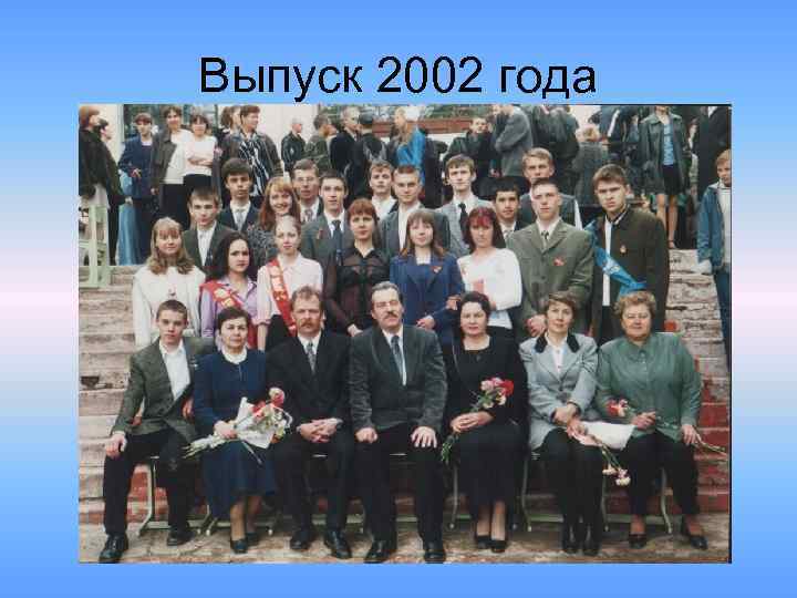 Выпуск 2002 года 