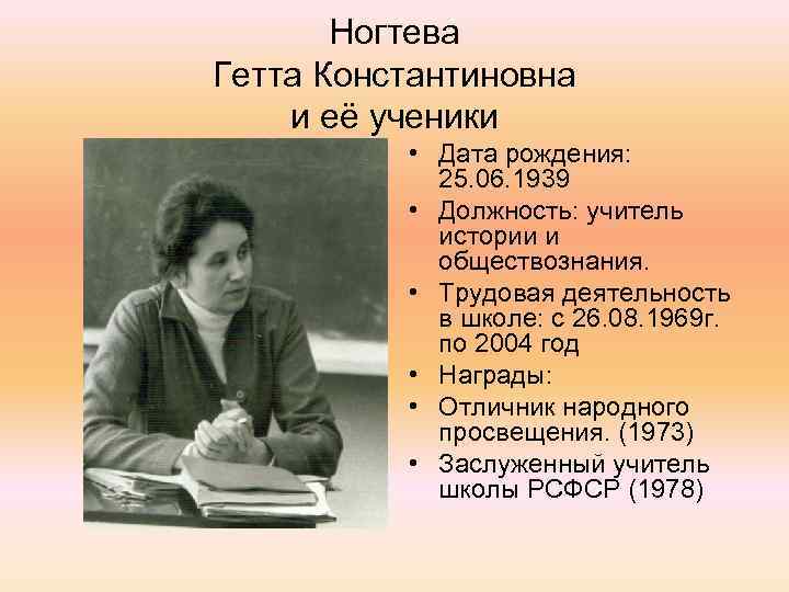 Ногтева Гетта Константиновна и её ученики • Дата рождения: 25. 06. 1939 • Должность: