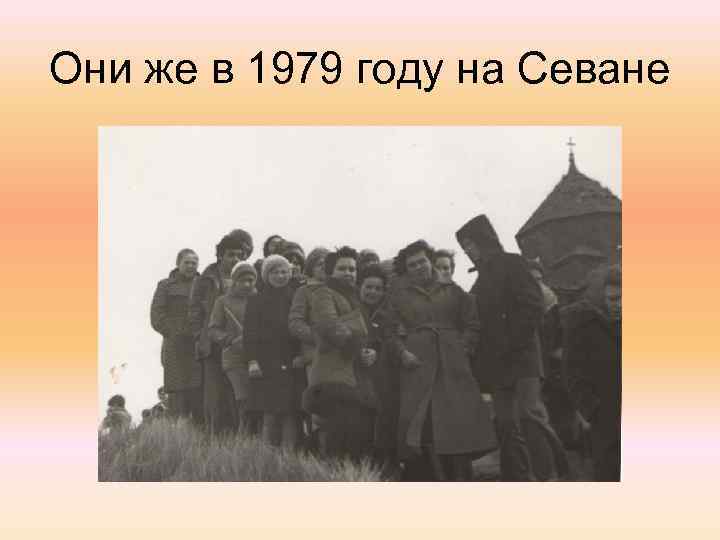 Они же в 1979 году на Севане 