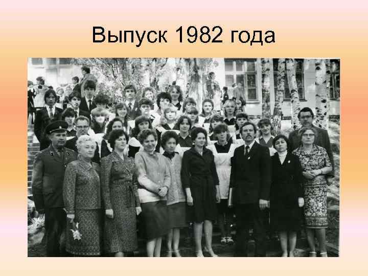 Выпуск 1982 года 