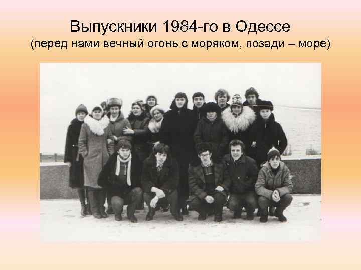 Выпускники 1984 -го в Одессе (перед нами вечный огонь с моряком, позади – море)