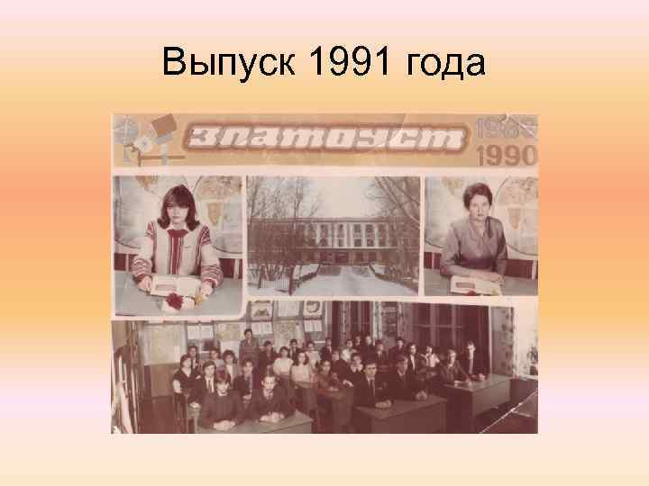 Выпуск 1991 года 