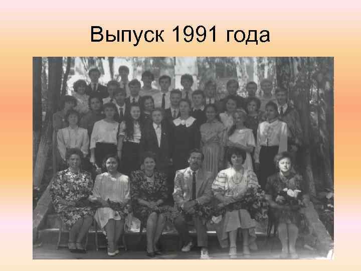 Выпуск 1991 года 