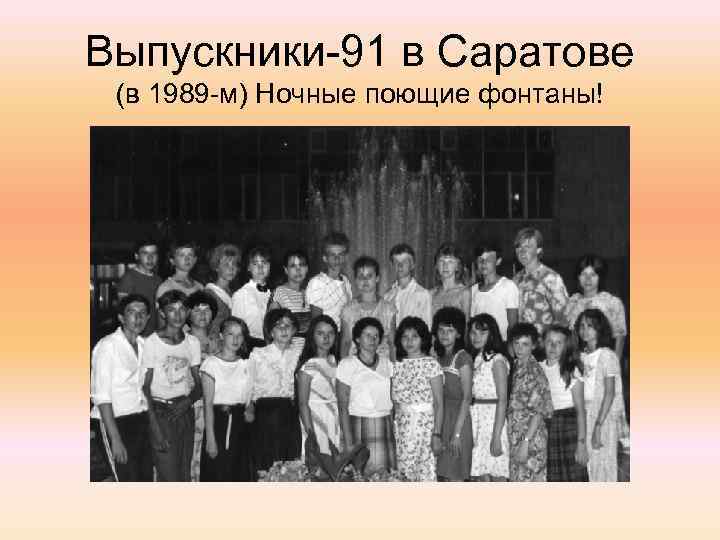 Выпускники-91 в Саратове (в 1989 -м) Ночные поющие фонтаны! 