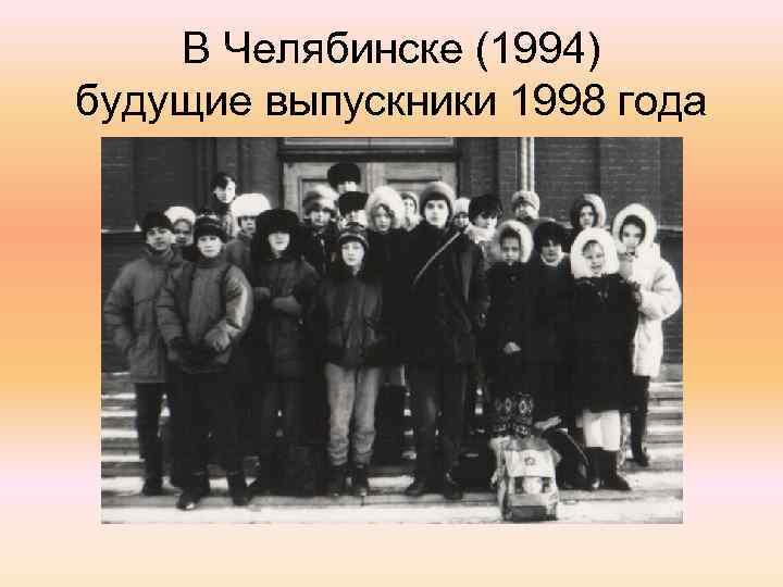 В Челябинске (1994) будущие выпускники 1998 года 