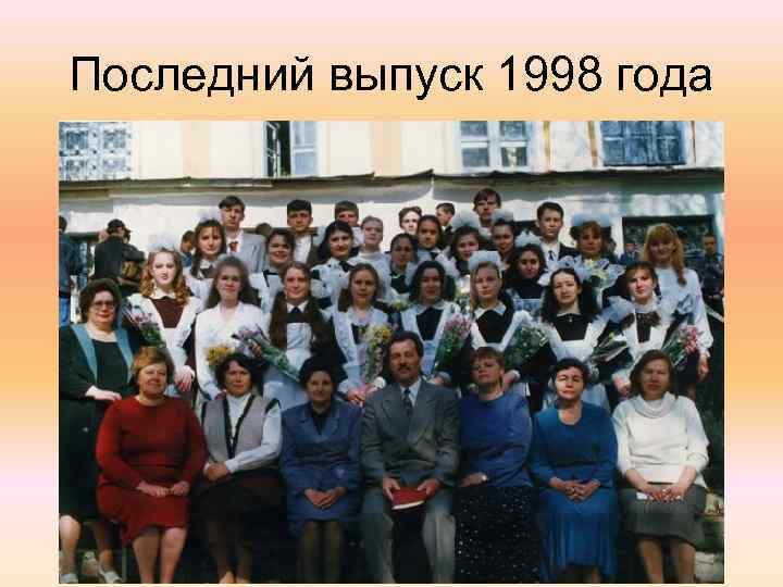 Последний выпуск 1998 года 