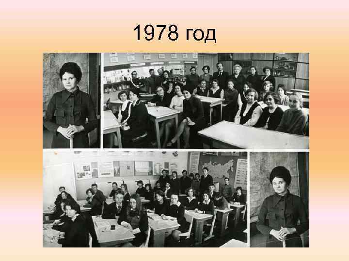 1978 год 