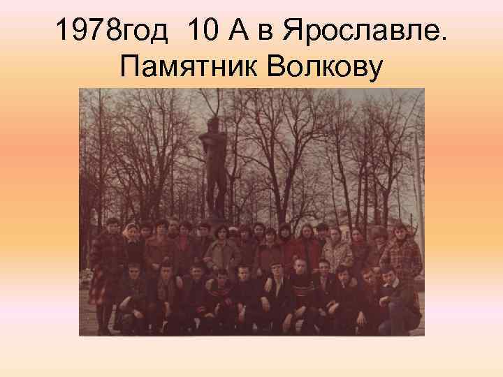 1978 год 10 А в Ярославле. Памятник Волкову 