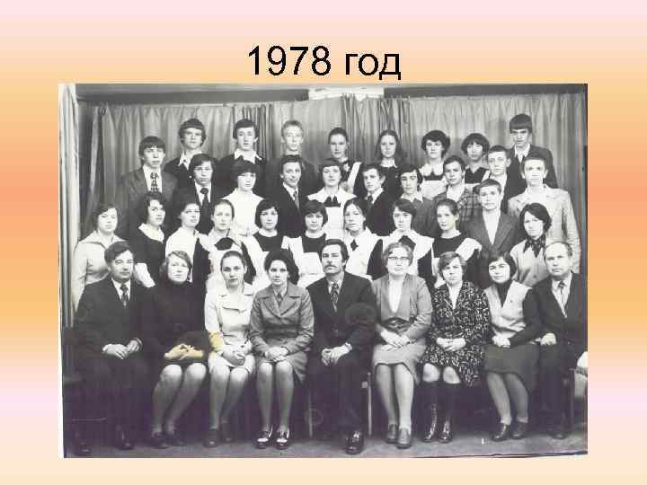 1978 год 