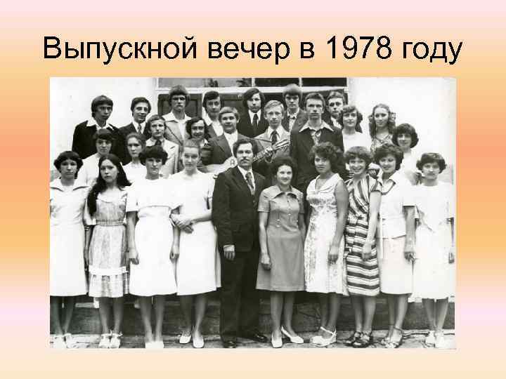 Выпускной вечер в 1978 году 