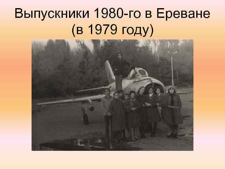 Выпускники 1980 -го в Ереване (в 1979 году) 