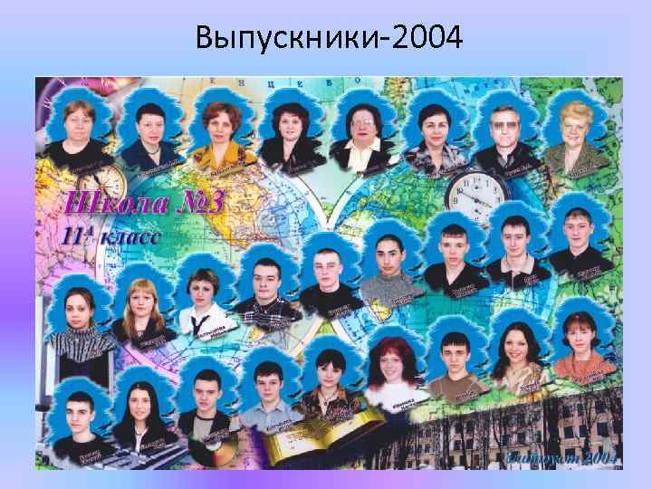 Выпускники-2004 