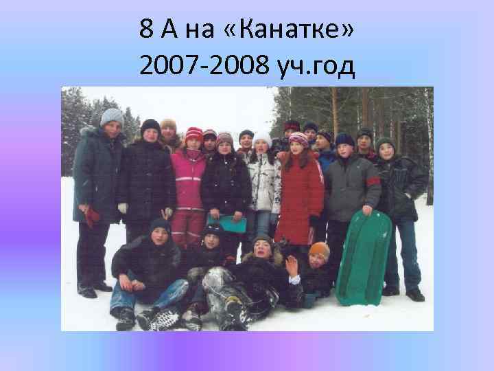 8 А на «Канатке» 2007 -2008 уч. год 