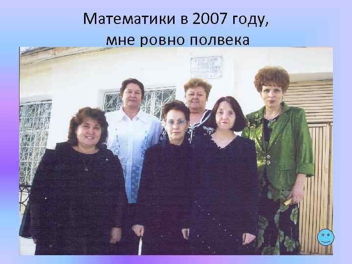 Математики в 2007 году, мне ровно полвека 