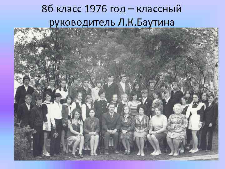 8 б класс 1976 год – классный руководитель Л. К. Баутина 