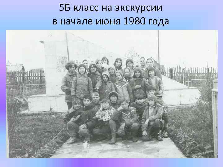 5 Б класс на экскурсии в начале июня 1980 года 