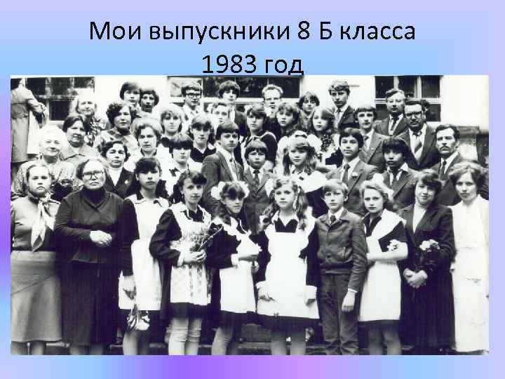 Мои выпускники 8 Б класса 1983 год 