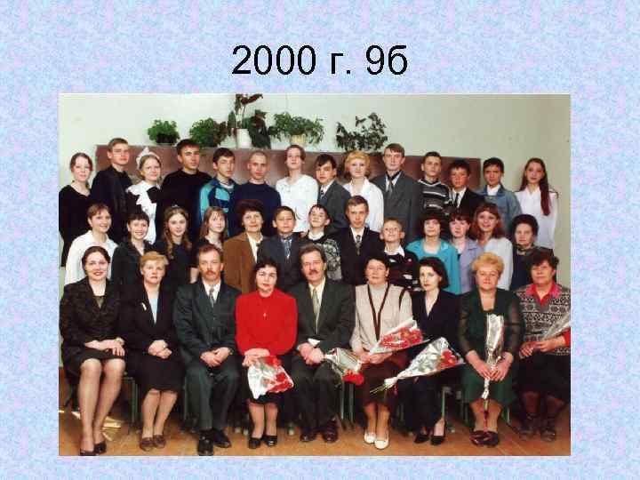 2000 г. 9 б 