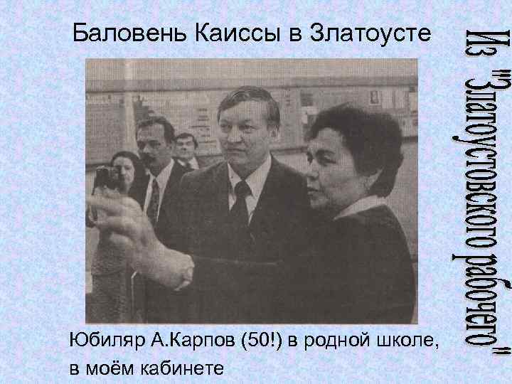 Баловень Каиссы в Златоусте Юбиляр А. Карпов (50!) в родной школе, в моём кабинете