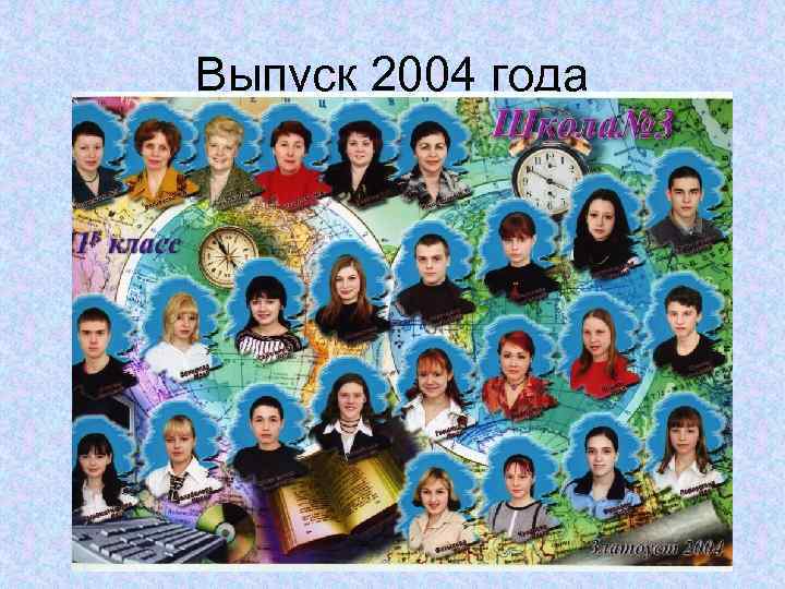 Выпуск 2004 года 