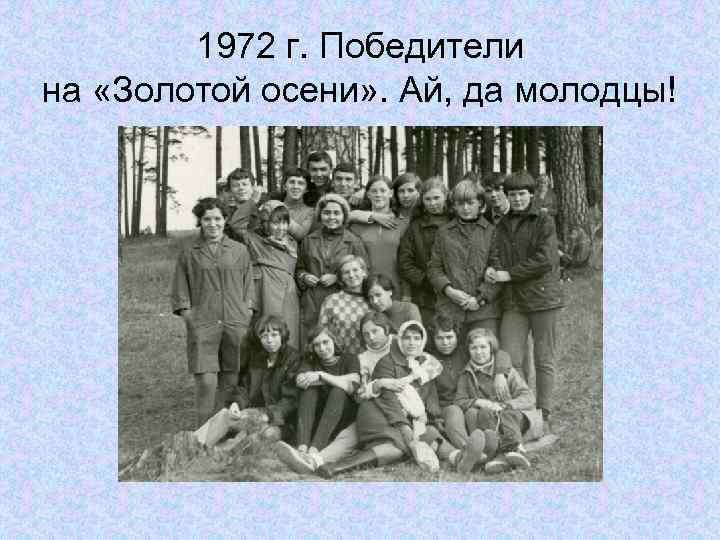 1972 г. Победители на «Золотой осени» . Ай, да молодцы! 