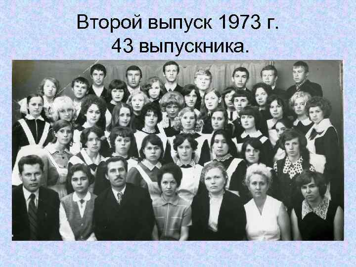 Второй выпуск 1973 г. 43 выпускника. 