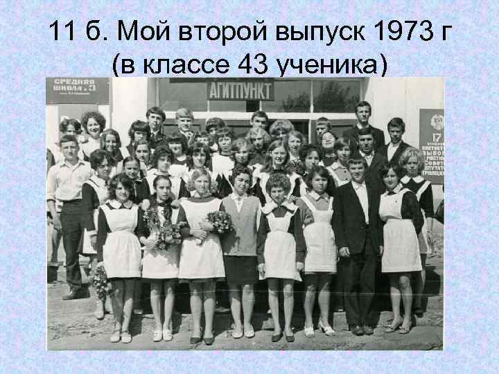 11 б. Мой второй выпуск 1973 г (в классе 43 ученика) 