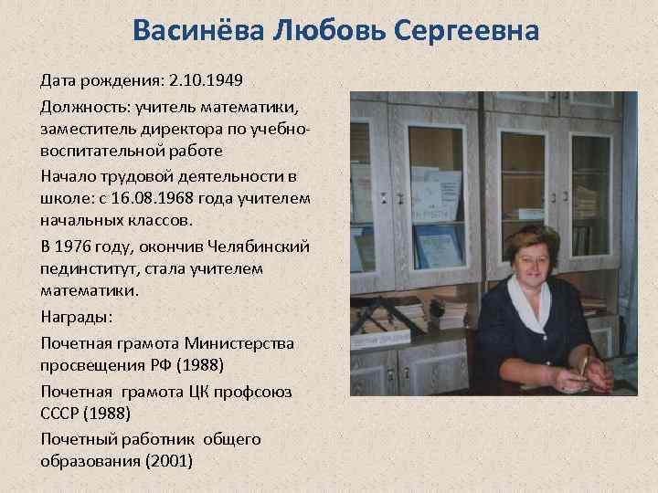 Васинёва Любовь Сергеевна Дата рождения: 2. 10. 1949 Должность: учитель математики, заместитель директора по