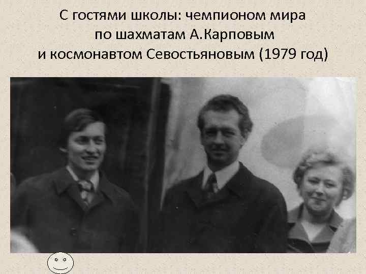 С гостями школы: чемпионом мира по шахматам А. Карповым и космонавтом Севостьяновым (1979 год)