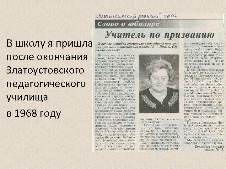 В школу я пришла после окончания Златоустовского педагогического училища в 1968 году 