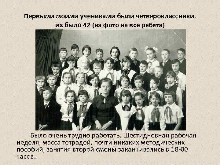 Первыми моими учениками были четвероклассники, их было 42 (на фото не все ребята) Было