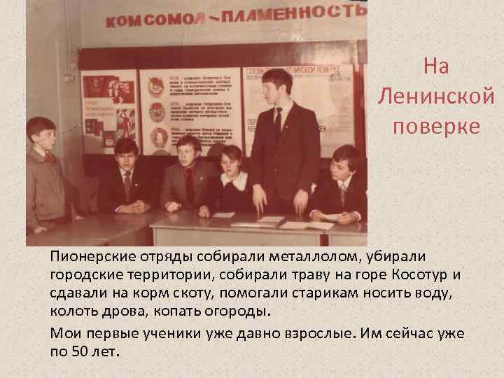 На Ленинской поверке Пионерские отряды собирали металлолом, убирали городские территории, собирали траву на горе