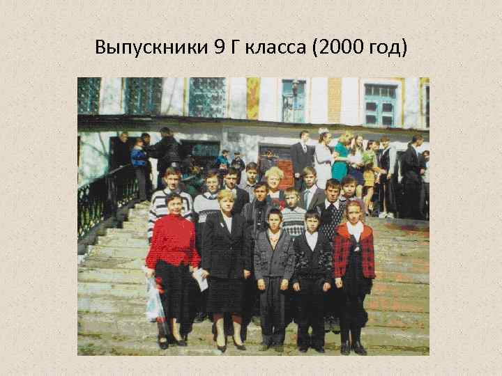 Выпускники 9 Г класса (2000 год) 