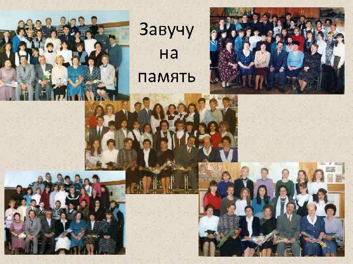 Завучу на память 