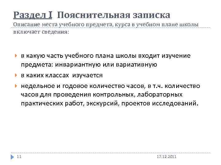 Раздел I Пояснительная записка Описание места учебного предмета, курса в учебном плане школы включает
