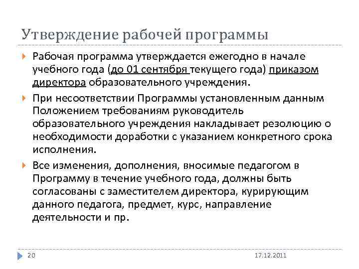 Утверждение рабочей программы Рабочая программа утверждается ежегодно в начале учебного года (до 01 сентября