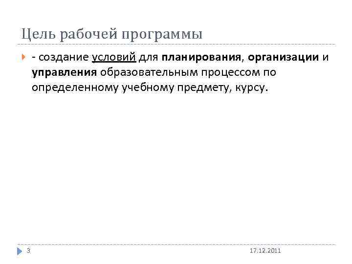 Цель рабочей программы - создание условий для планирования, организации и управления образовательным процессом по