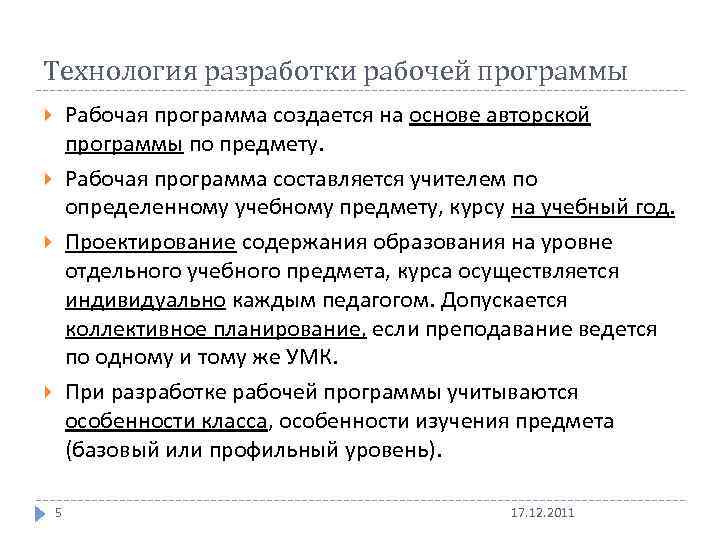 Технология разработки рабочей программы Рабочая программа создается на основе авторской программы по предмету. Рабочая
