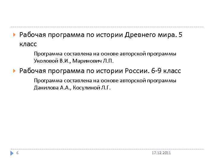 Рабочая программа по истории Древнего мира. 5 класс Программа составлена на основе авторской программы