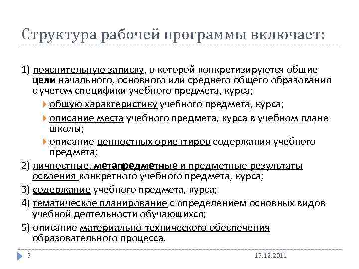 Структура рабочей программы включает: 1) пояснительную записку, в которой конкретизируются общие цели начального, основного