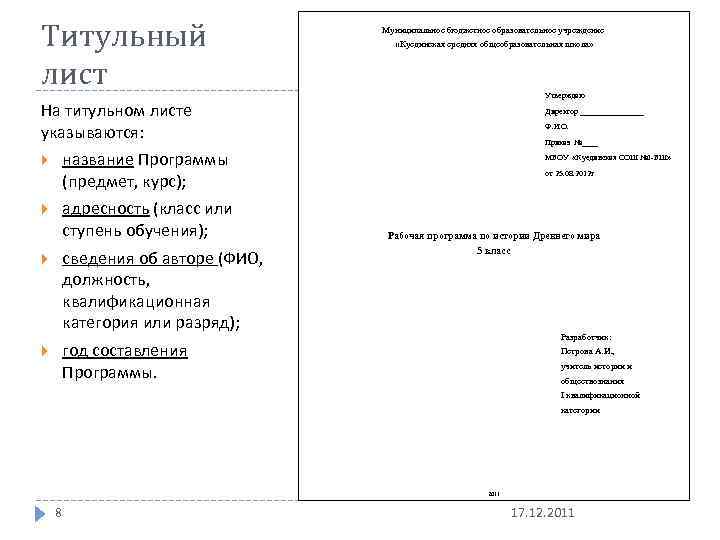 Титульный лист Муниципальное бюджетное образовательное учреждение «Куединская средняя общеобразовательная школа» Утверждаю На титульном листе