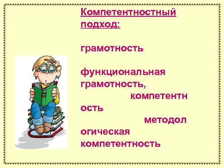 Компетентностный подход: грамотность функциональная грамотность, компетентн ость методол огическая компетентность 